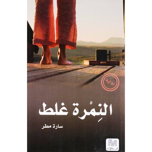 النمرة غلط