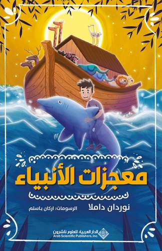 معجزات الأنبياء
