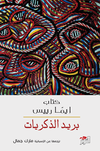 بريد الذكريات
