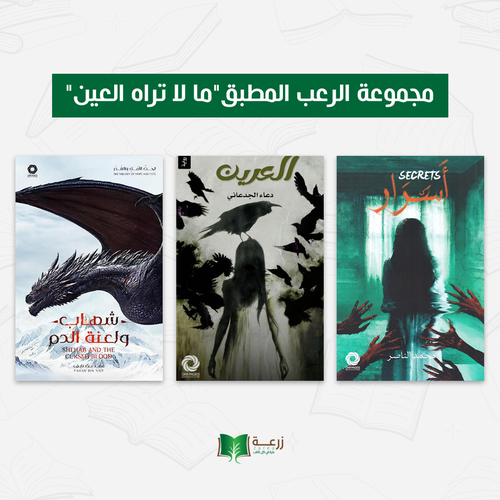 مجموعة الرعب المطبق ( ما لا تراه العين )