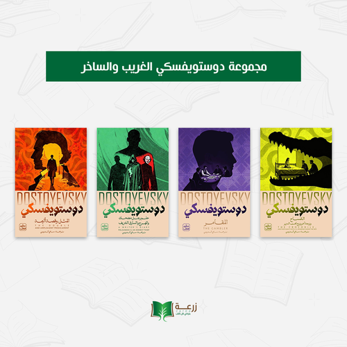 مجموعة دوستويفسكي الغريب والساحر