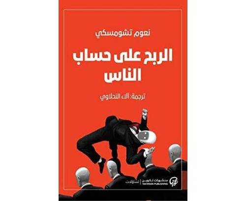 الربح على حساب الناس