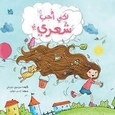 كل شيء عن الأطفال: لكني أحب شعري