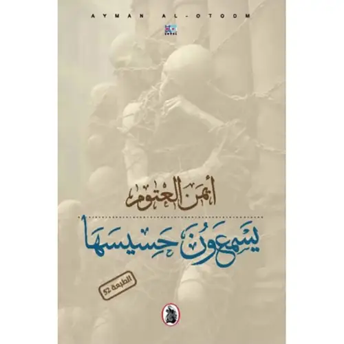 يسمعون حسيسها 