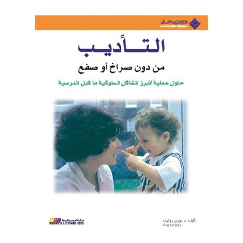 التأديب من دون صراخ وصفع