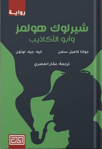 شارلوك هولمز أبو الأكاذيب 