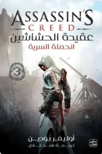 عقيدة الحشاشين الجزء الثالث (الحملة السرية)