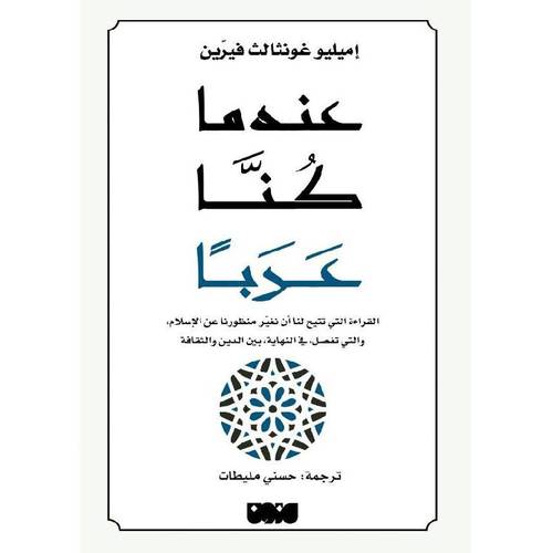 عندما كنا عربا
