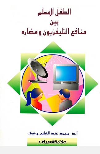 الطفل المسلم بين منافع التليفزيون ومضاره