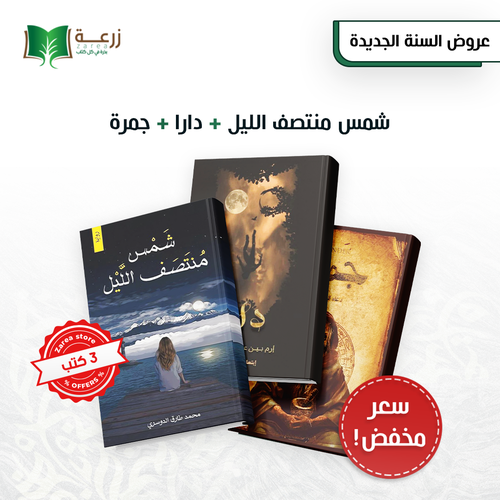 مجموعة روايات التشويق و الحماس - 3 روايات 
