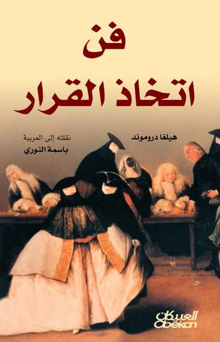 فن اتخاذ القرار
