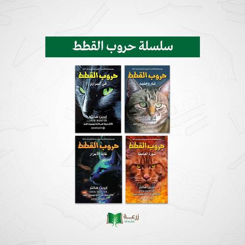 سلسلة حروب القطط 4 كتب 