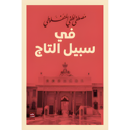 في سبيل التاج