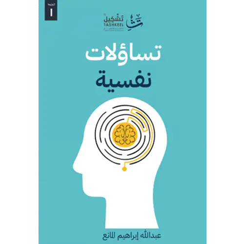 تساؤلات نفسية