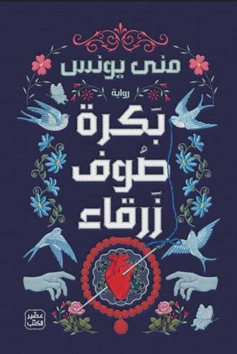 بكرة صوف زرقاء