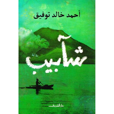 شآبيب