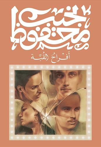 أفراح القبّة