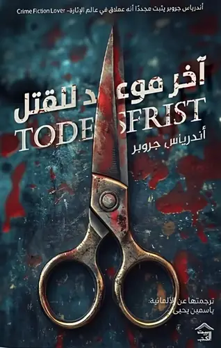 آخر موعد للقتل