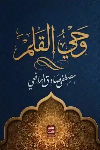 وحي القلم - ثلاث أجزاء 