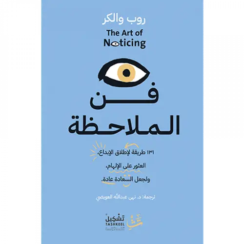 فن الملاحظة 