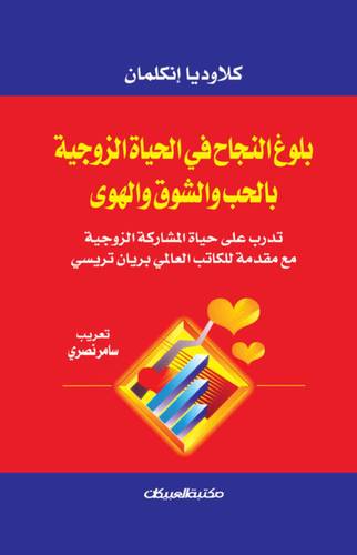 بلوغ النجاح في الحياة الزوجية بالحب والشوق والهوى