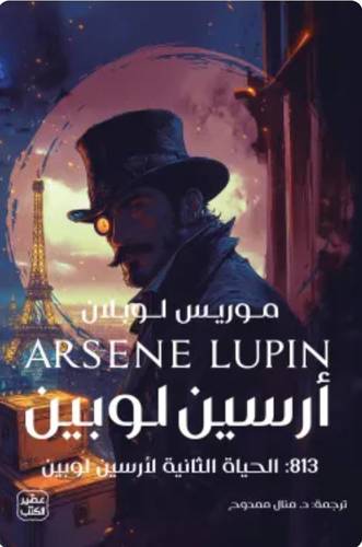 الحياة الثانية لأرسين لوبين
