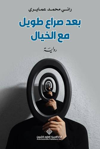 بعد صراع طويل مع الخيال