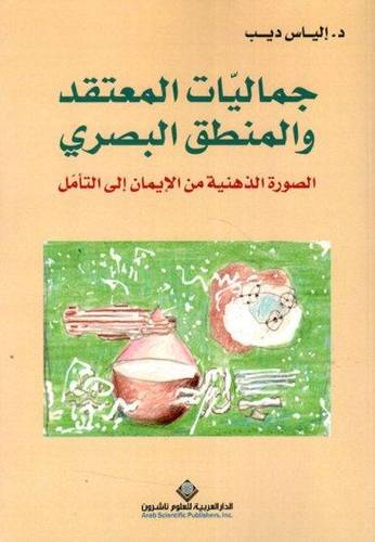 جماليات المعتقد والمنطق البصري 