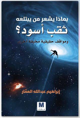 بماذا يشعر من يبتلعه ثقب اسود