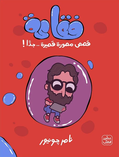 فقاعة