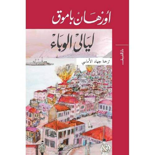 ليالي الوباء