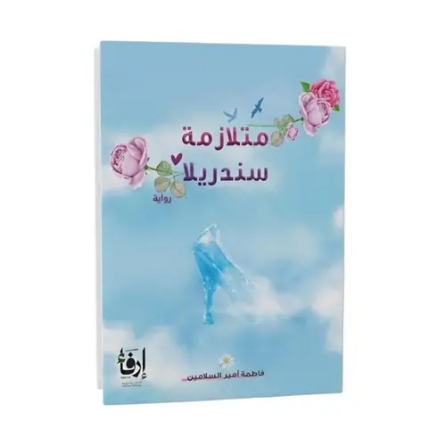متلازمة سندريلا 