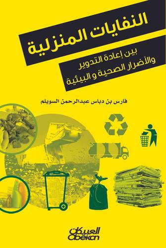 النفايات المنزلية