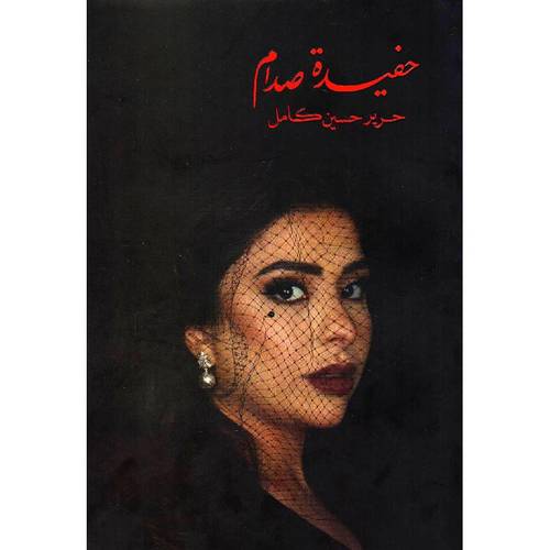 حفيدة صدام _ طبعة فاخرة 