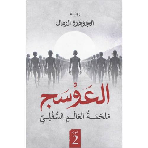 العوسج  الجزء الثاني 
