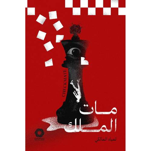 ‎مات الملك‎