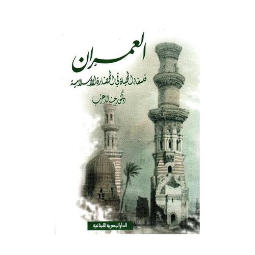 العمران فلسفة الحياة في الحضارة الاسلامية