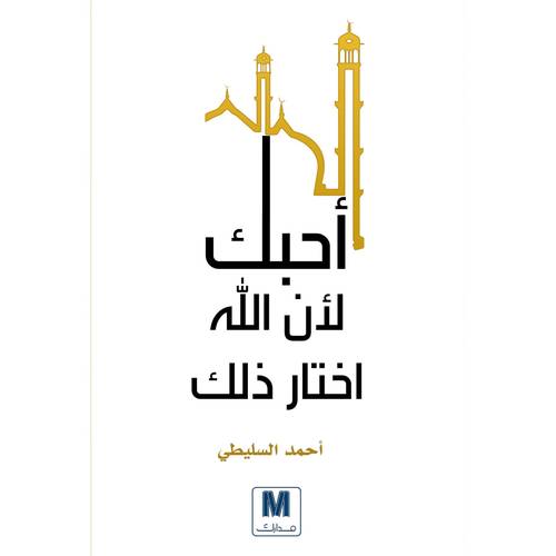 احبك لأن الله اختار ذلك