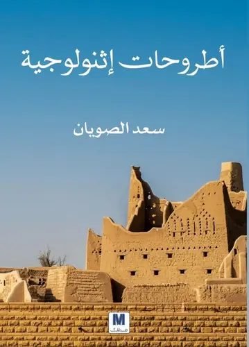 أطروحات اثنولوجية