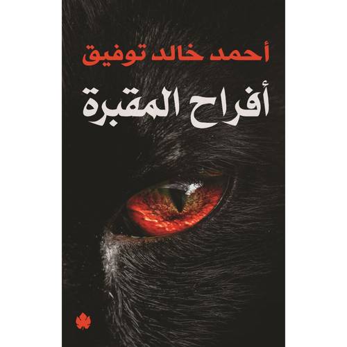 أفراح المقبرة 