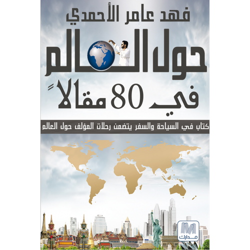 حول العالم في 80 مقال