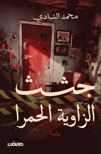 جثث الزاوية الحمرا