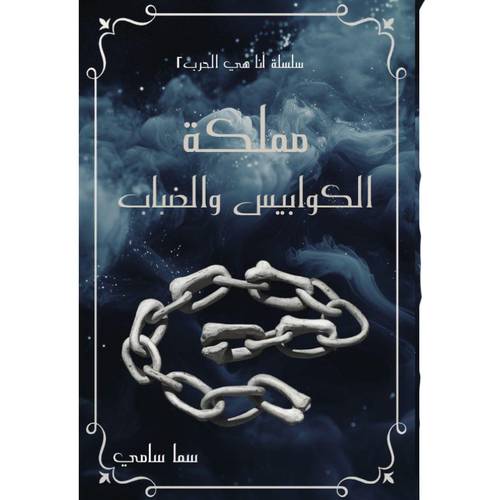 مملكة الكوابيس والضباب - الجزء الثاني من لأنها كيارا 