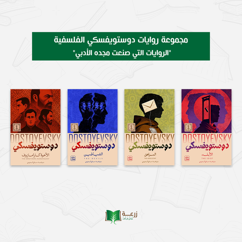مجموعة روايات دوستويفسكي الفلسفية 