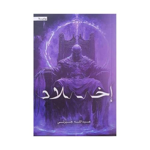 اخلاد