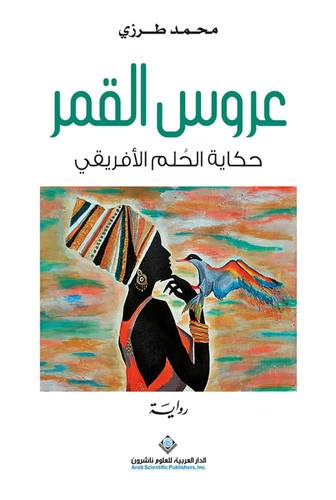 عروس القمر