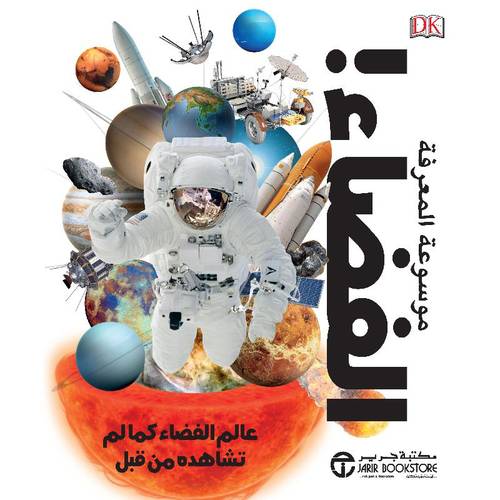 ‎موسوعة المعرفة (الفضاء) - عالم الفضاء كما لم تشاهده من قبل‎
