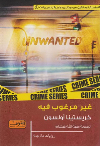 غير مرغوب فيه