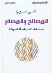 المصالح والمصائر صناعة الحياة المشتركة 