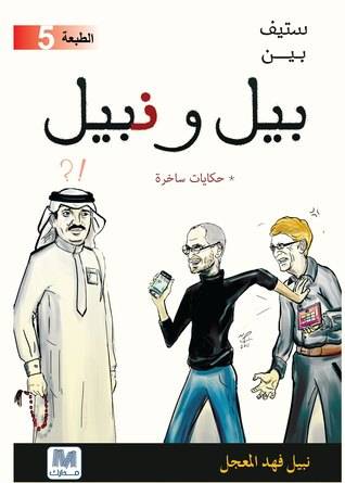 ستيف بين بيل ونبيل 